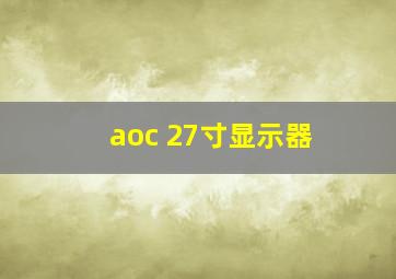 aoc 27寸显示器